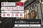 【東京医科大学】2025年4月開設　大学院看護学研究科の説明会を2025年6月28日（土）オンラインで開催（事前申込み制） 