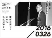 医学博士・京都大学　iPS細胞研究所名誉所長　山中伸弥　平成27年度卒業式.jpg
