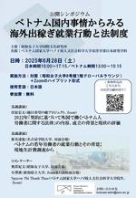 昭和女子大学国際文化研究所　公開シンポジウム「ベトナム国内事情からみる海外出稼ぎ就業行動と法制度」6/28開催