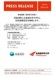 【プレスリリース】協定概要_洞爺湖町様_北海道科学大学.jpg