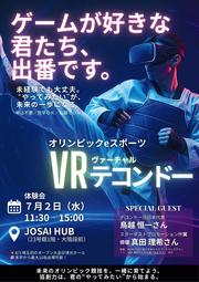 チラシ（VRテコンドー体験会）.jpg