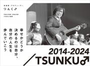 音楽家・プロデューサー　つんく♂　平成26年度～令和6年度入学式より抜粋.jpg