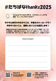 たちばなthanks2025 ポストカード2.jpg