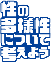 性の多様性について考えよう_ロゴ(文字のみ).png