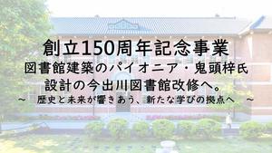 【同志社女子大学】創立150周年記念事業 図書館建築のパイオニア・鬼頭梓氏設計の今出川図書館改修へ。~歴史と未来が響きあう、新たな学びの拠点へ~
