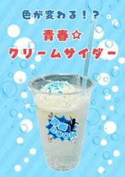 青春☆クリームソーダ.jpg