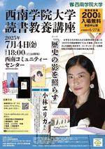 【西南学院大学】7月4日(金) 読書教養講座で作家の小林エリカさんが講演