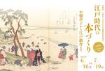 大妻女子大学博物館で特別展「大妻女子大学日本文学関係貴重書展示　江戸時代の本づくり―お伽草子から江戸戯作まで」を開催