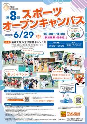 X4-0527-2026スポーツオープンキャンパス-1_ページ_1.jpg