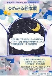 ゆめみる絵本展2025(表）.JPG