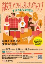 起業を体感する驚異の3日間！「高校生アントレプレナーズキャンプTAMA 2025」を8月7日～9日に開催～多摩地域の高校生が挑む、実践的な体験教育プログラム～