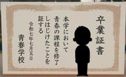 卒業証書DE青春.jpg