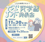 【明海大学】高校生の探究心を応援！「第1回　探究学習発表会」を開催