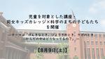 【8月9日(土)】児童を対象とした講座・同女キッズカレッジ×科学のまちの子どもたち を開催　―「げんきなとき、びょうきのとき、ケガのとき、からだの中はどうなってるの？」―
