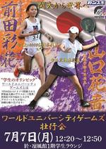 ◆ドイツで7月開催のワールドユニバーシティゲームズ◆ 関西大学の山口花音さん（テニス）、前田彩花さん（陸上）が出場 ～７月７日（月）千里山キャンパスで壮行会を開催 ～