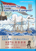 立正大学「ようこそオープンキャンパスへ！第27回貴重書展」開催のお知らせ