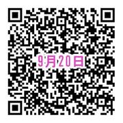 9月20日申込QR.jpg