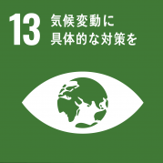画像③SDGs目標13：気候変動に具体的な対策を.png