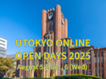 【東京大学】東京大学オープンキャンパス2025　オンライン開催のお知らせ