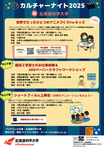 北海道科学大学では、子どもも大人も楽しめる3つのプログラムをカルチャーナイト2025で実施します