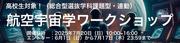 航空宇宙学_ワークショッ.jpg
