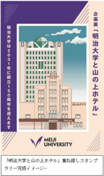「明治大学と山の上ホテル」重ね捺しスタンプラリー開催中　駿河台キャンパスで５色のスタンプを集めて、建物の絵を完成させよう！
