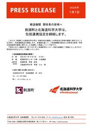 【プレスリリース】協定概要_剣淵町様_北海道科学大学_page-0001.jpg
