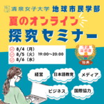 清泉女子大学が8月4日～6日に地球市民学部「夏のオンライン探究セミナー」を開催 ― 3日間限定、日本で唯一の学部のユニークな学びを体験