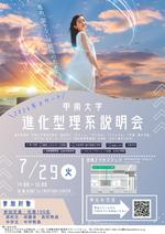 【甲南大学】7月29日に「進化型理系説明会」を開催 ― 理系3学部の学びを紹介、個別相談も実施