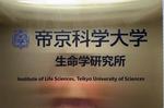 帝京科学大学が7月25日に「AI時代に向けた日中の生命学 ～健康的な高齢化に関する共同プロジェクト～」を開催ー中国の清華大学と共催、新設の「生命学研究所」除幕式も