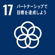 画像④SDGs目標14：パートナーシップで目標を達成しよう.png