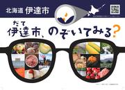 【プレスリリース】東京・大阪のモノレールに伊達PRポスター_page-0002.jpg