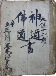 【背景無し】04神道仏道書（黒木照美家文書）_天保12年（1841）_個人蔵.png