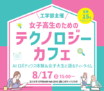 【玉川大学】8月17日（日） 玉川大学工学部主催「女子高生のためのテクノロジーカフェ」開催 ～ AIロボティクス体験 ＆ 女子大生と語るティータイム ～