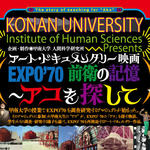 【甲南大学】半世紀の時を超えて 