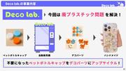 Deco Lab.発表資料_ページ_3.jpg