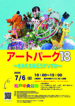 【聖徳大学】7月6日(日) ｢アートパーク18 ～きみたちはどうアソブか～｣を開催－大きな公園全体を使って､親子で思いっきり遊びを楽しむ－