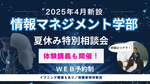 敬愛大学が8月に情報マネジメント学部「夏休み特別相談会」を平日限定で開催 ― 個別相談会や体験講義などで今年新設された同学部の魅力を伝える