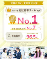 東京家政大学が2025年の実就職率で全国女子大1位に ～ 多彩な就職支援プログラムを展開、一人ひとりの歩みを力強くバックアップ