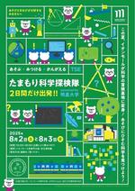 【明星大学・イオンモール】～この夏、イオンモールが科学の冒険基地に変身！～「たまもり科学探検隊」開催 ーあそびにひそむ科学を見つけよう！