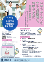 【佛教大学看護学部開設記念セレモニー】地域とともに歩む看護職の未来を考える
