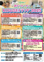 東京工芸大学が「夏休み親子でわくわくKOUGEIランド2025」を開催 ― 小学生・中学生のうちから「工学」につながるおもしろさを体験する ― 