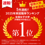 聖徳大学_実就職率5年連続1位.png
