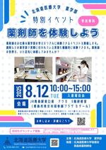 北海道医療大学が8月12日に高校生などを対象とした「薬剤師を体験しようin青森」を開催 ― 薬剤師の仕事や薬学部での学びを実際に体験