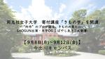 【同志社女子大学】寄付講座「きもの学」を開講　-