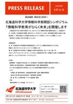 北海道科学大学 情報科学部開設シンポジウム「情報科学教育がひらく未来」を開催します