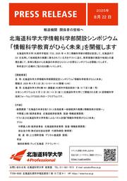 情報科学部シンポジウムプレスリリース.jpg