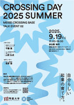 【明星大学】学生起業支援イベント「クロッシングデイ 2025 SUMMER」9月19日開催ー「自分らしい起業の育て方」を見つけるトークイベント