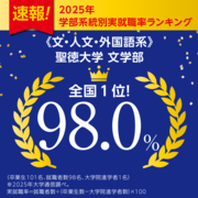 聖徳大学_文学科.png