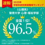 聖徳大学_心理学科.png